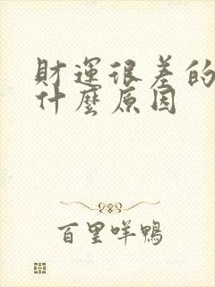 财运很差的人是什么原因