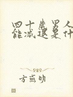 四十岁男人性功能减退是什么原因