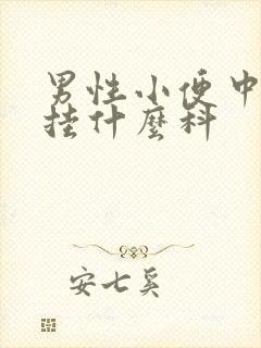 男性小便中带血挂什么科