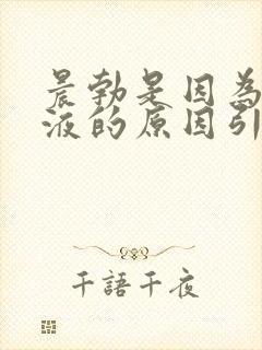 晨勃是因为有尿液的原因引起的吗