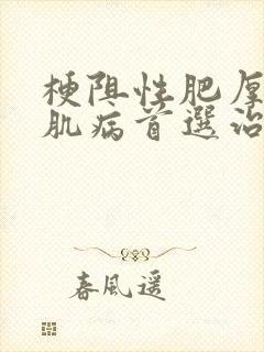 梗阻性肥厚性心肌病首选治疗