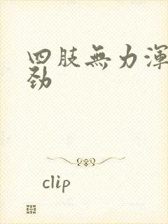 四肢无力浑身没劲