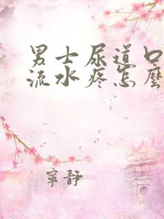 男士尿道口流脓流水疼怎么回事