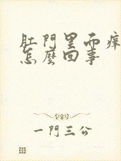 肛门里面痒有血怎么回事