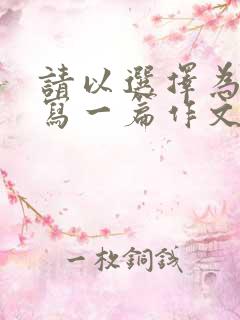 请以选择为话题写一篇作文题目自拟