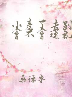 小产了去别人家会不会运气不好?