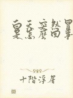 白天突然冒虚汗是怎么回事