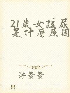 21岁女孩尿床是什么原因