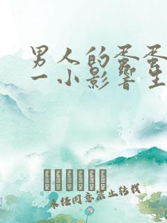 男人的蛋蛋一大一小影响生育吗