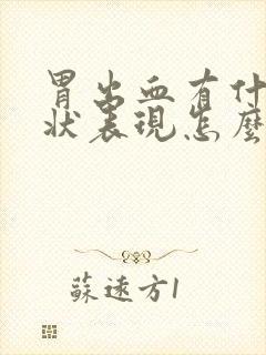 胃出血有什么症状表现怎么治疗