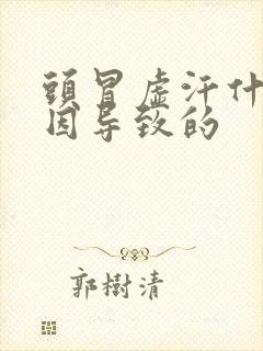 头冒虚汗什么原因导致的