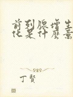 前列腺增生伴钙化是什么意思,严重不