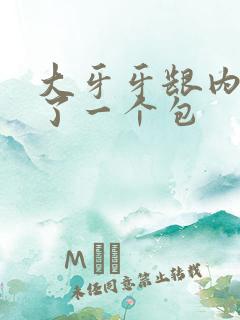 大牙牙龈内侧肿了一个包