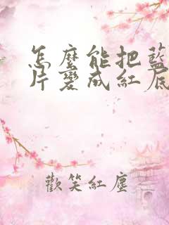 怎么能把蓝底照片变成红底