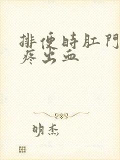 排便时肛门撕裂疼出血