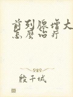 前列腺增大钙化怎么治疔