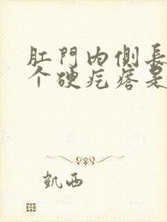 肛门内侧长了一个硬疙瘩是怎么回事