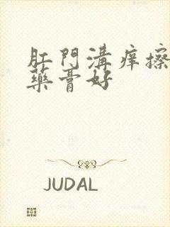 肛门沟痒擦什么药膏好