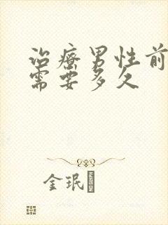 治疗男性前列腺需要多久