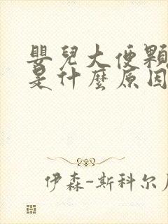 婴儿大便颗粒状是什么原因