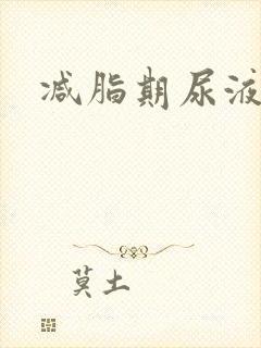 减脂期尿液发黄