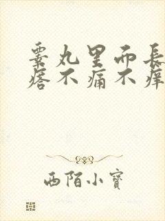 睾丸里面长硬疙瘩不痛不痒