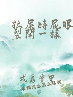 拉屎时屁眼疼像裂开一样