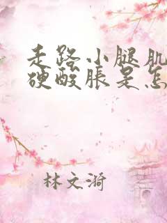 走路小腿肌肉发硬酸胀是怎么回事