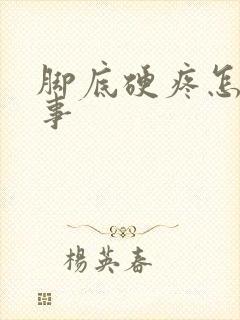 脚底硬疼怎么回事