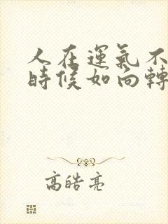 人在运气不好的时候如向转运