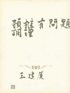 颈椎有问题怎么调理