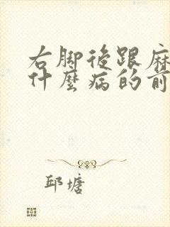 右脚后跟麻木是什么病的前兆怎么治疗