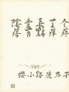 阴囊长了个小疙瘩有点痒疼