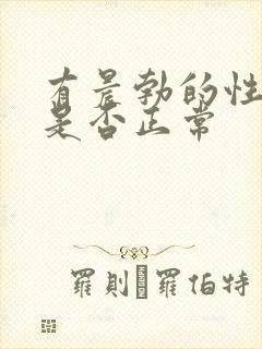 有晨勃的性功能是否正常