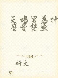 天蝎男为什么那么爱双鱼