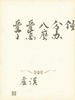 爱爱八分钟就痿了怎么办