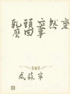 乳头突然变硬怎么回事