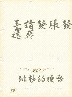 手指发胀发紧绷还疼