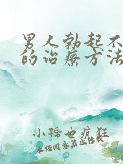 男人勃起不够硬的治疗方法