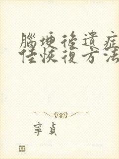 脑埂后遗症的最佳恢复方法