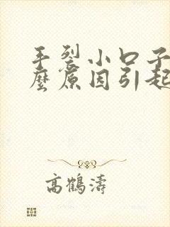 手裂小口子是什么原因引起的