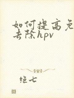 如何提高免疫力去除hpv