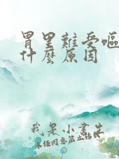 胃里难受呕吐是什么原因