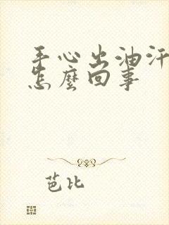 手心出油汗还粘怎么回事