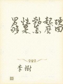 男性勃起硬度不够是怎么回事