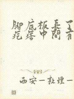 脚底板长了个硬疙瘩中间有个洞