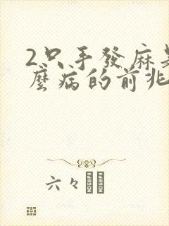 2只手发麻是什么病的前兆