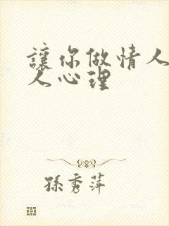 让你做情人的男人心理