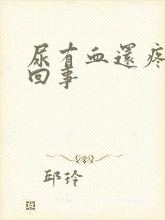 尿有血还疼怎么回事