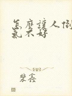 怎么让人倒霉运气不好